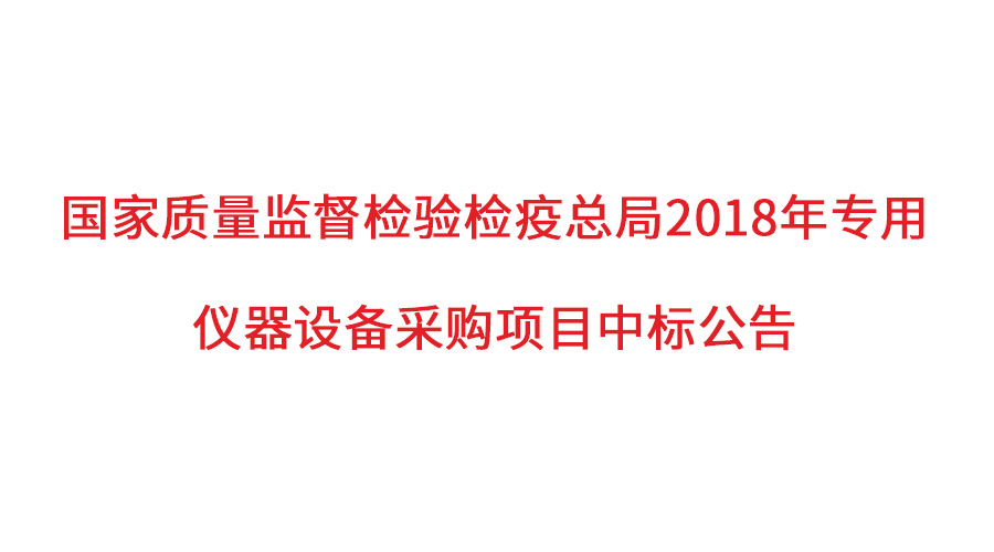 國(guó)家質(zhì)檢總局2018年儀器采購(gòu)項(xiàng)目落定，盛瀚儀器首次入圍高端品目