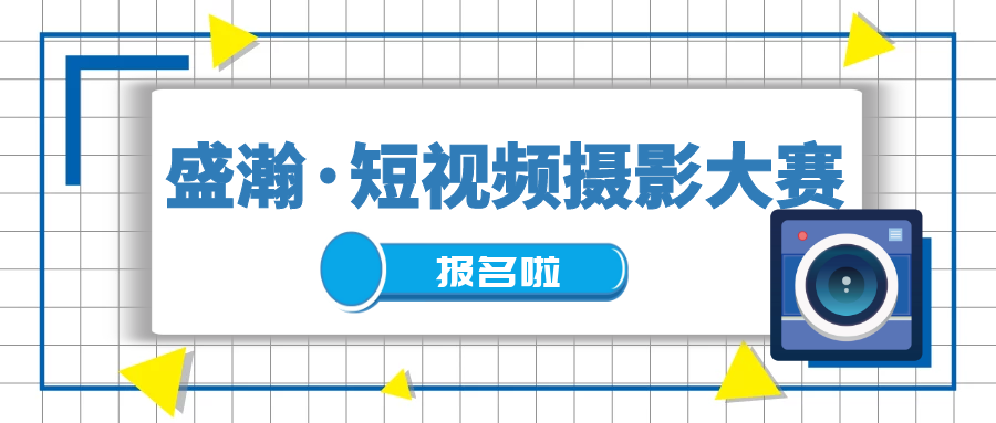 重獎(jiǎng)?wù)骷?| 盛瀚抖音短視頻攝影大賽開(kāi)始啦