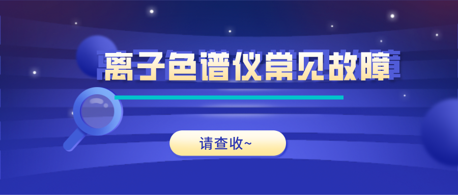 離子色譜儀這些常見的故障原因及解決方法，你get了嗎？