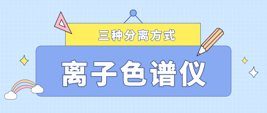 離子色譜儀的三種分離方式，你了解多少？