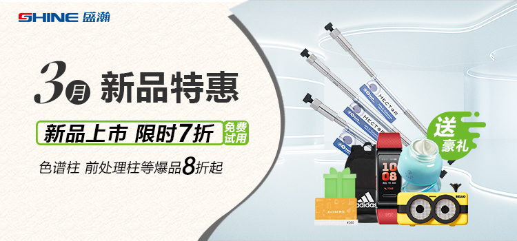 新品上市丨3月新品特惠，盛瀚商城活動(dòng)來襲！