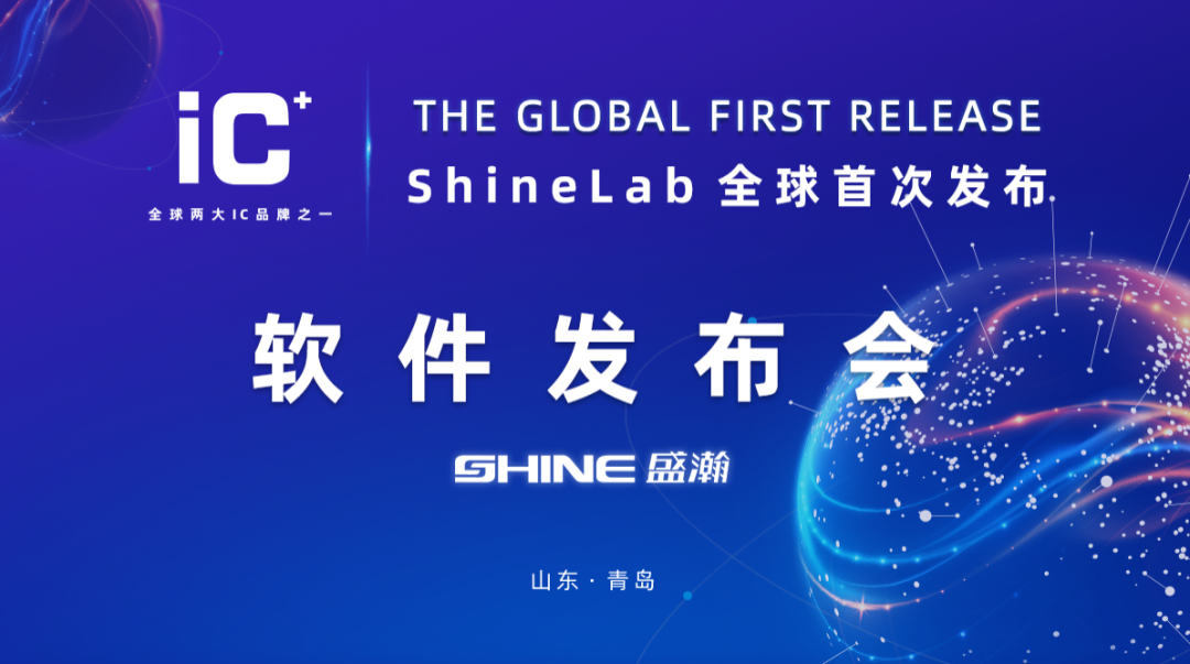 重磅力作 | 盛瀚 ShineLab 智能軟件全球發(fā)布！