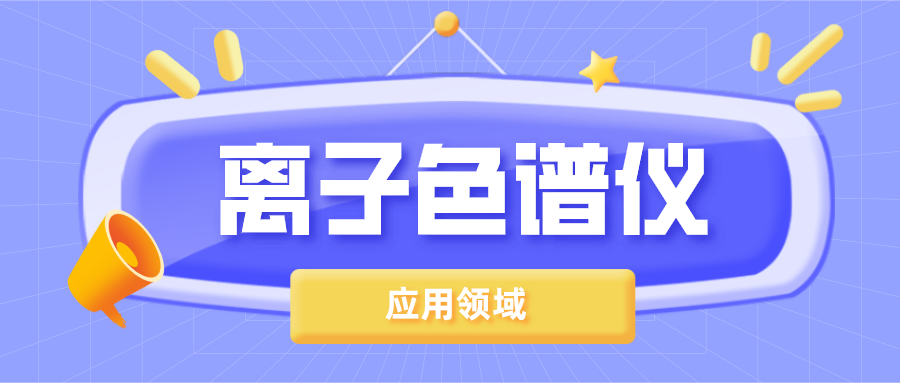 離子色譜儀在哪些領(lǐng)域得到了廣泛的應(yīng)用？