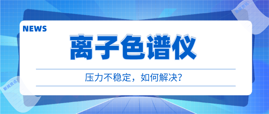 離子色譜儀出現(xiàn)壓力不穩(wěn)時(shí)，我們?cè)撊绾螒?yīng)對(duì)呢?