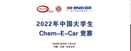 預(yù)告 | 2022中國大學(xué)生Chem-E-Car競賽即將啟動！