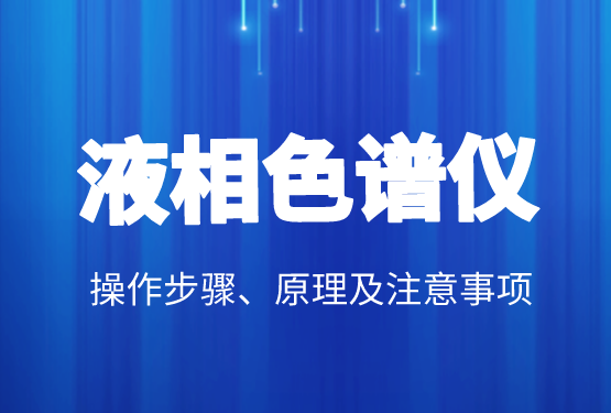 液相色譜價(jià)格、操作步驟、原理及注意事項(xiàng)