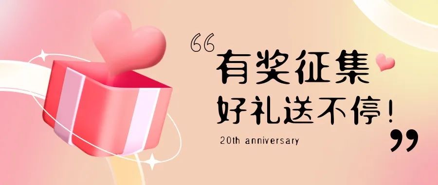 有獎(jiǎng)?wù)骷?| 盛瀚20周年老客戶作品征集活動(dòng)，參與贏好禮！