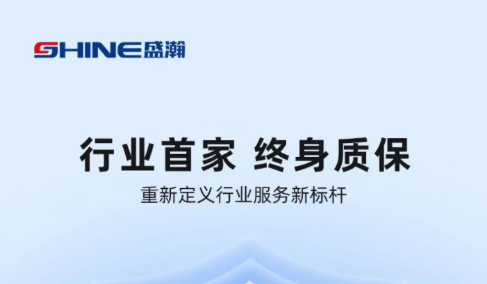 業(yè)內首家！盛瀚將推出“終身質?！狈?，定義行業(yè)服務新標桿