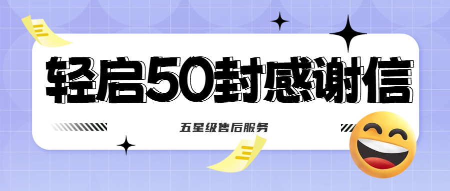 50封沉甸甸的感謝信，是認(rèn)可、是鼓勵，更是前進(jìn)的動力！