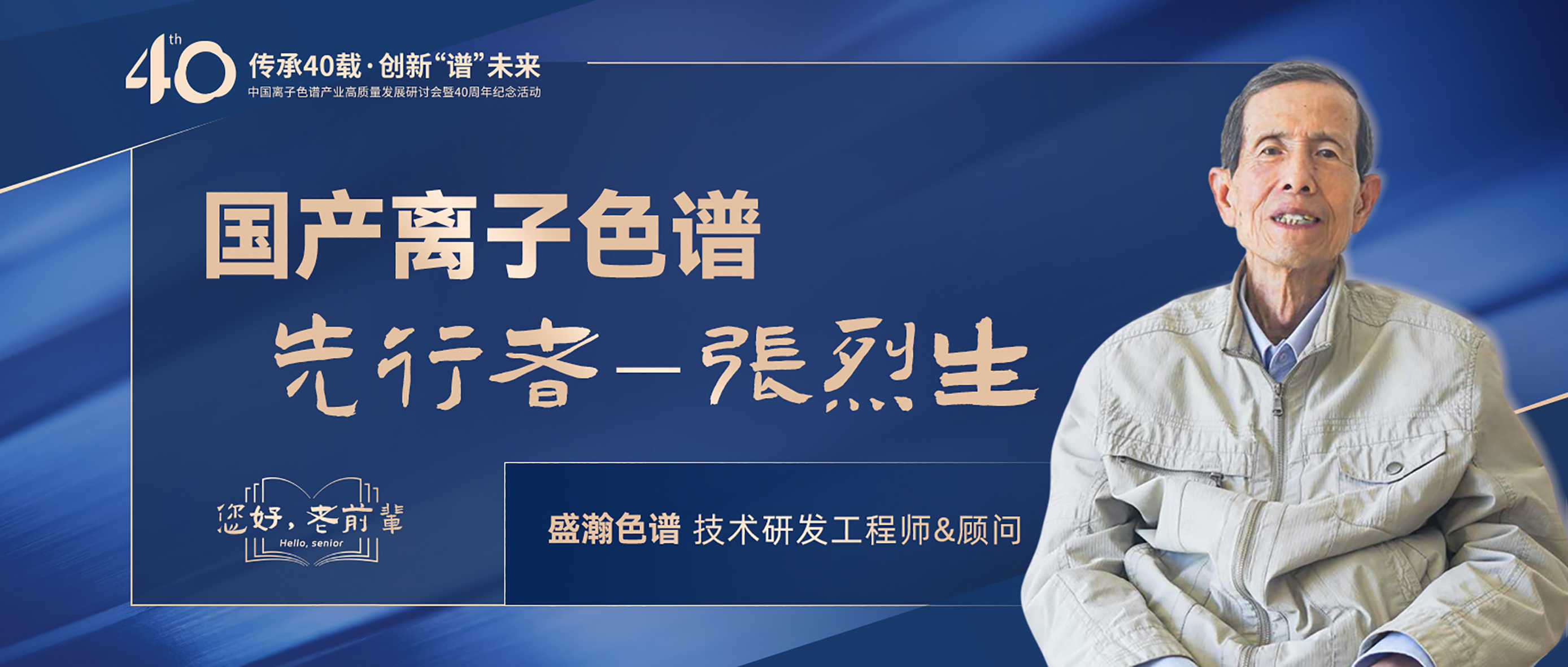 中國離子色譜40年《你好，前輩》系列訪談 | 國產(chǎn)離子色譜行業(yè)先行者 - 張烈生