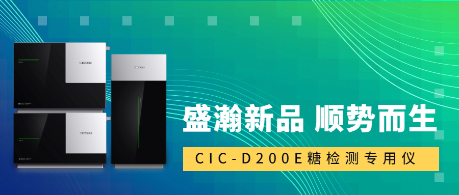 食品安全新標準！盛瀚CIC-D200E重磅登場，糖類檢測一“機”搞定！