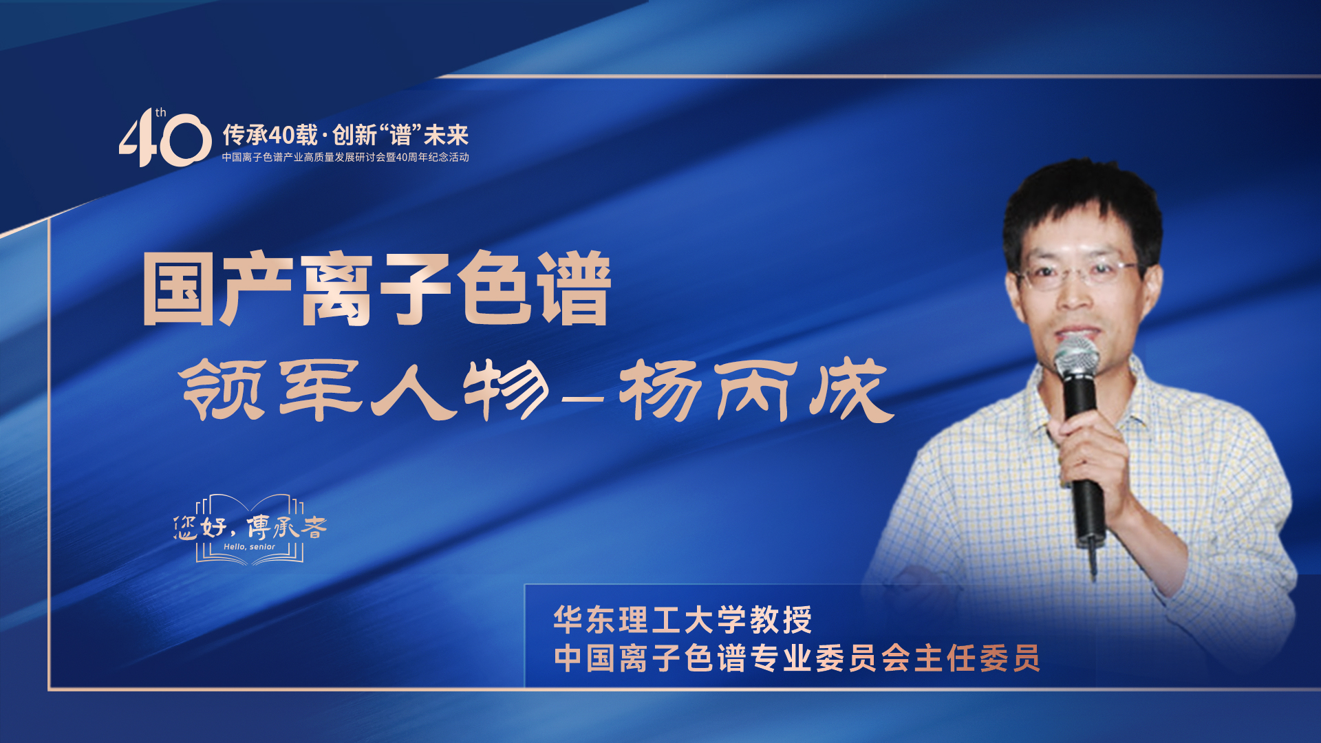 中國離子色譜40年《你好，傳承者》系列訪談 | 中國離子色譜領軍人物——楊丙成