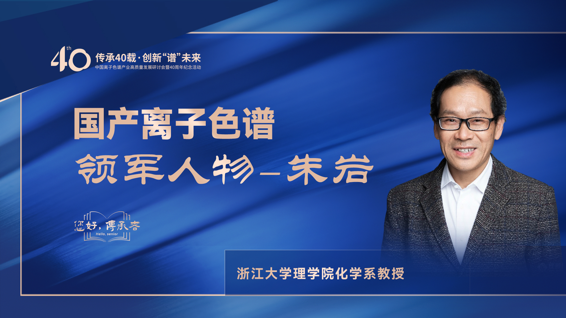 中國離子色譜40年《你好，傳承者》系列訪談 | 中國離子色譜領軍人物—朱巖