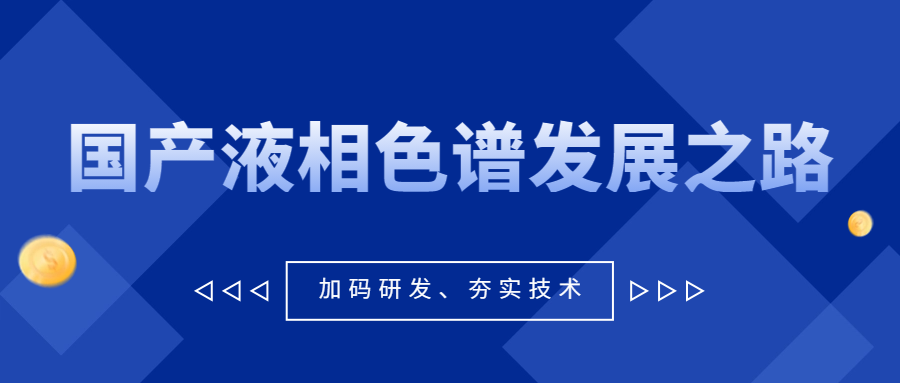 從《大江大河3》看國(guó)產(chǎn)液相色譜發(fā)展之路