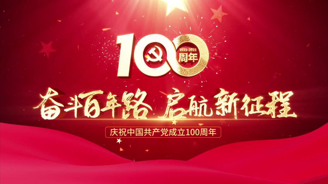 慶祝中國共產(chǎn)黨成立100周年