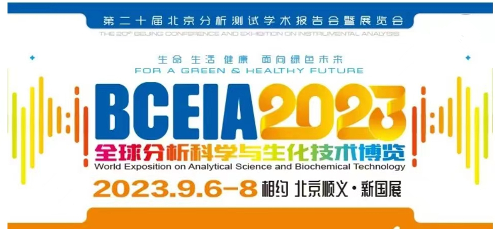 展會預告 | BCEIA2023開幕在即，盛瀚邀您初秋九月 相聚北京！