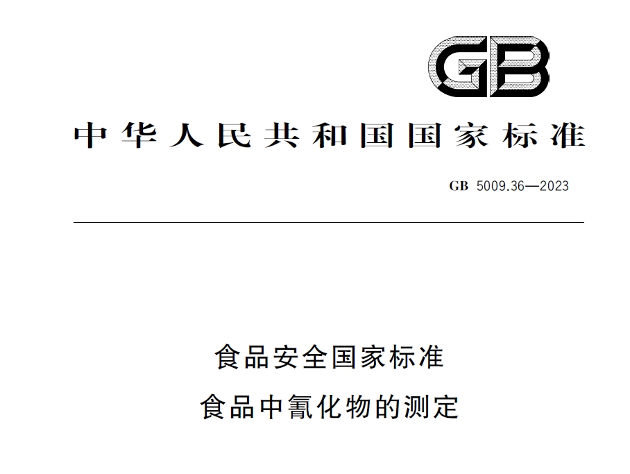 新國標(biāo)發(fā)布！毒藥之王——氰化物檢測又添新方法