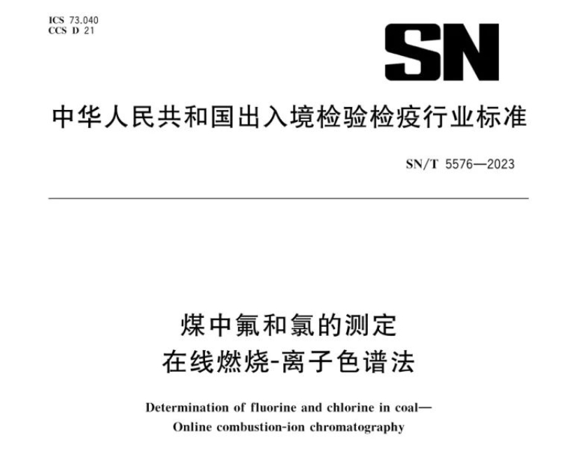 新標準實施！煤中氟和氯測定再添新方法